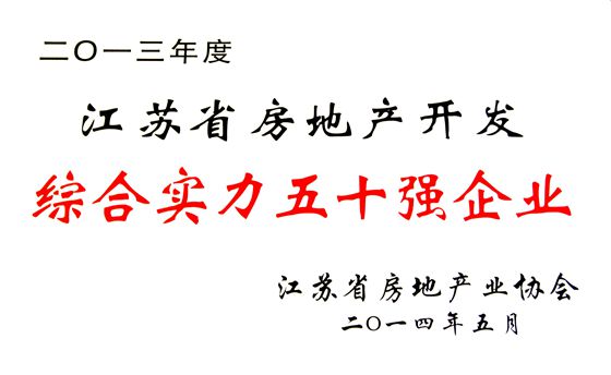 江苏省房地产企业50强